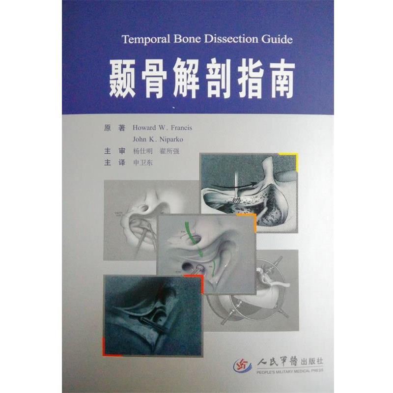【正版书】 颞骨解剖指南 弗朗西斯 (Howard W.Francis) 人民军医出版社