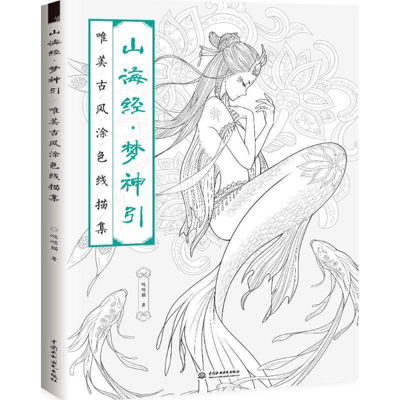 【正版书】 山海经 梦神引:唯美古风涂色线描集 哒哒猫 著 中国水利水电出版社
