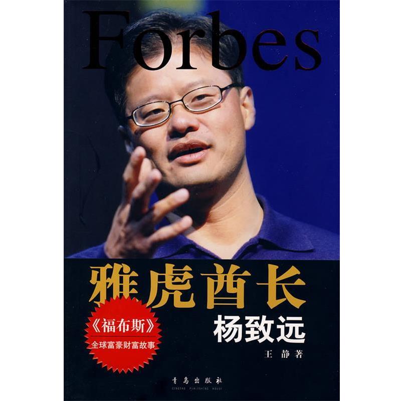 【正版书】 雅虎酋长:杨致远 王静 著 青岛出版社