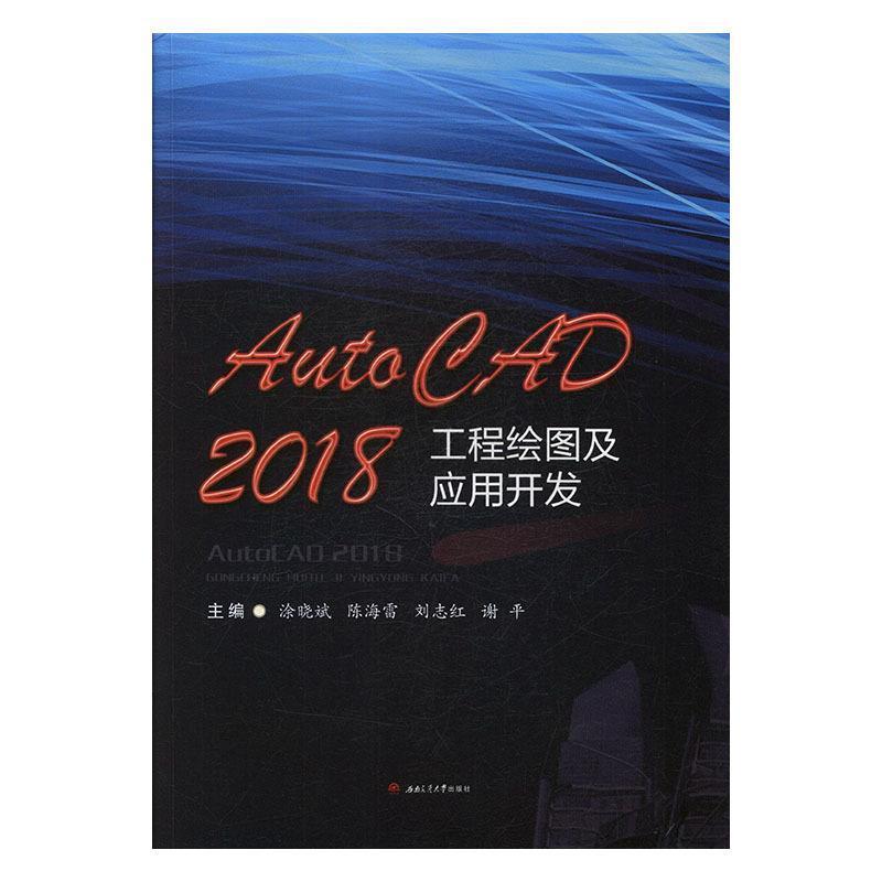 【正版书】 AutoCAD2018工程绘图及应用开发 涂晓斌,陈海雷,刘志红,谢平 西南交通大学出版社