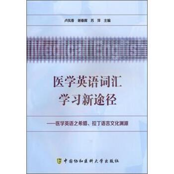 【正版书】 医学英语词汇学习新途径 卢凤香 中国协和医科大学出版社