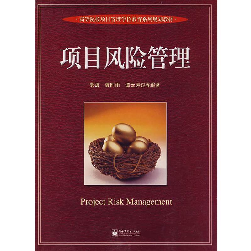 【正版书】 高等院校项目管理学位教育系列规划教材:项目风险管理 郭波,龚时雨,谭云涛 等 著 电子工业出版社