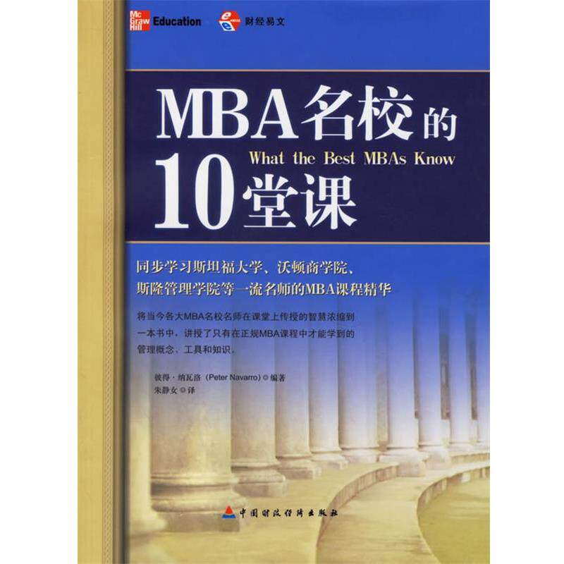 【正版书】 MBA名校的10堂课 (美)彼得·纳瓦洛 编著,朱静女 译 中国财经出版社