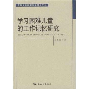 【正版书】 学习困难儿童的工作记忆研究 王恩国 著 中国社会科学出版社