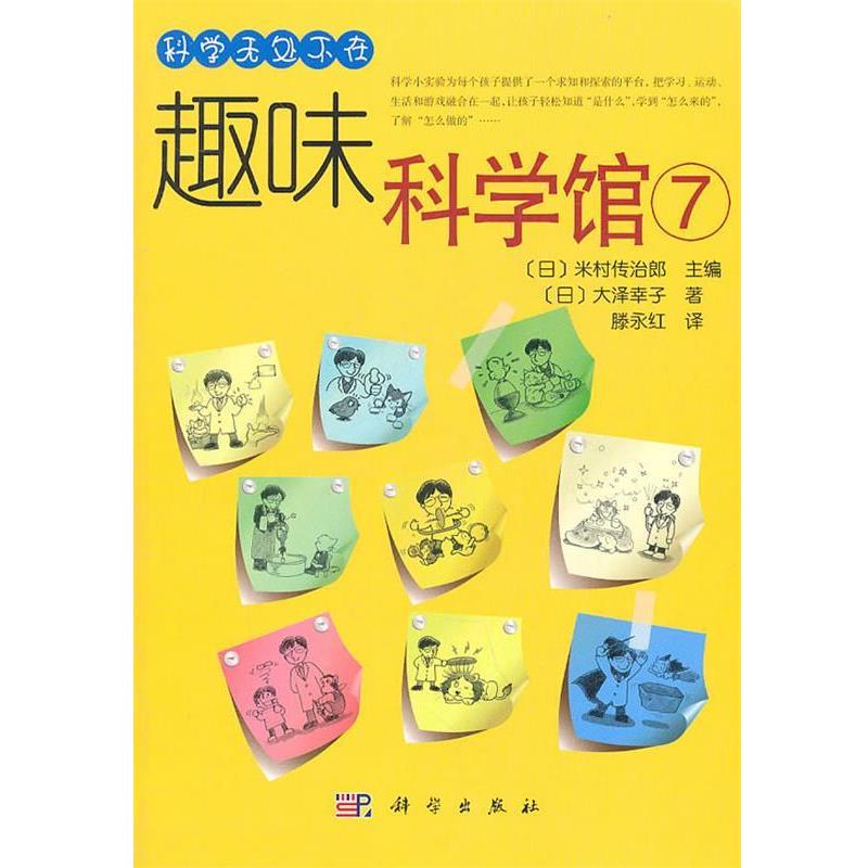 【正版书】 趣味科学馆7 (日)米村传治朗 主编,(日)大泽幸子 著,腾永红 译 科学出版社
