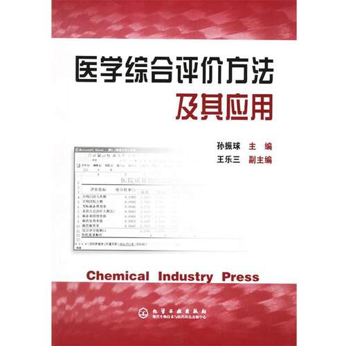 【正版书】 医学综合评价方法及其应用 孙振球 主编 化学工业出版社