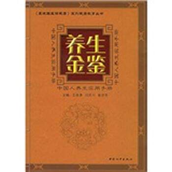 【正版书】 养生金鉴:中国人养生实用手册 王连清,闫民川,崔亦然 编 中国和平出版社
