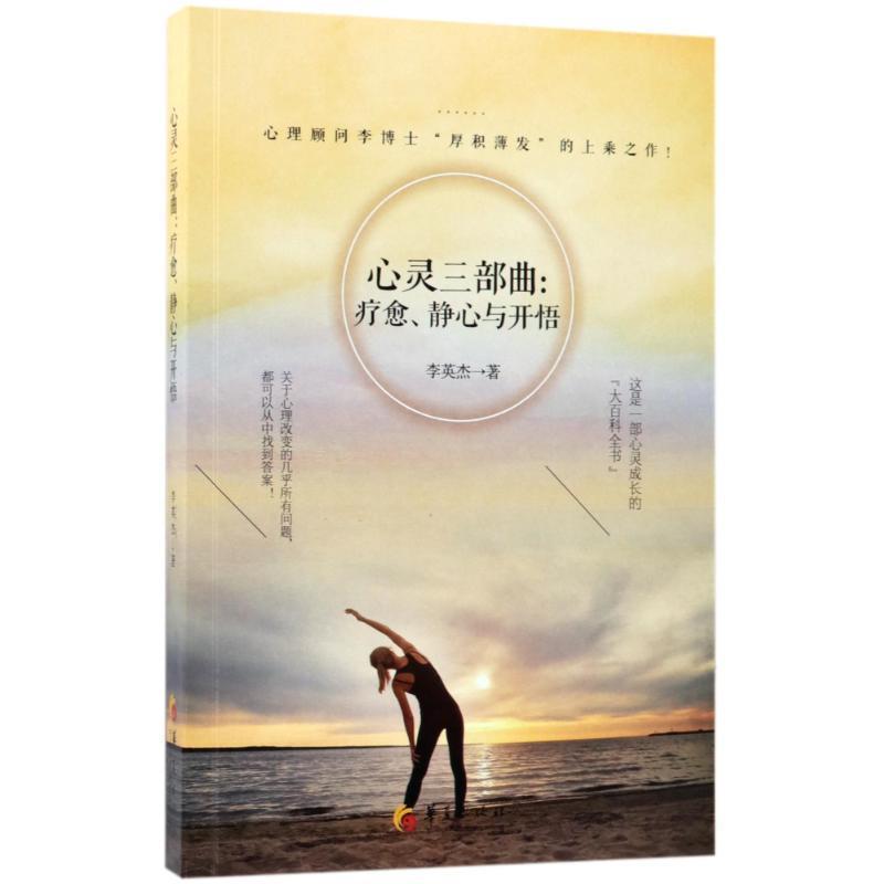 【正版书】 心灵三部曲:疗愈、静心与开悟 李英杰 著 华夏出版社