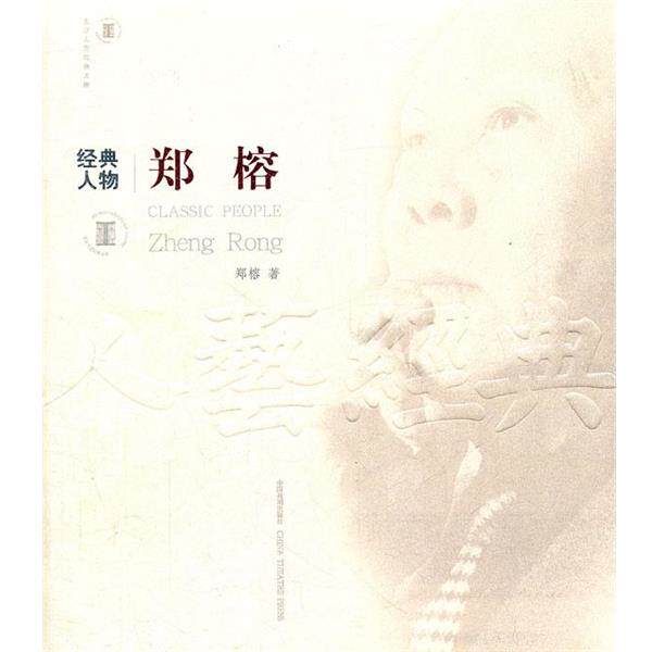 【正版书】 经典人物郑榕 北京人艺经典文库 郑榕 著 中国戏剧出版社