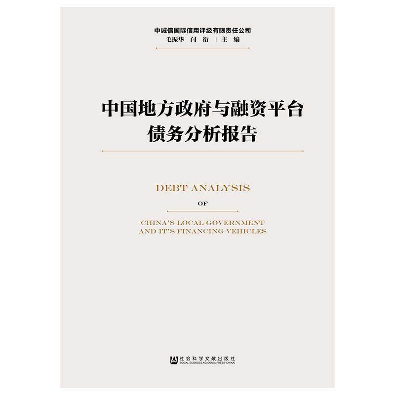 【正版书】 中国地方政府与融资平台债务分析报告 毛振华闫衍 著 社会科学文献出版社