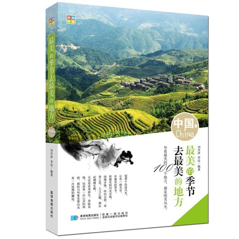 【正版书】 的季节去的地方 中国篇 刘丹萍 著 星球地图出版社
