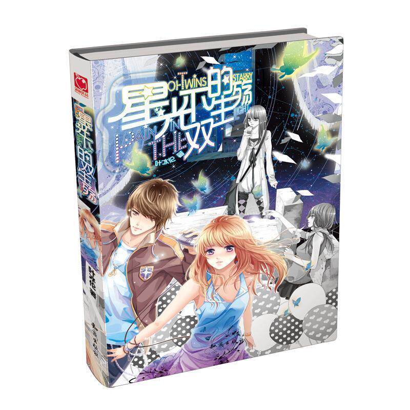 【正版书】 星光下的双生殇 叶冰伦　著 知识出版社