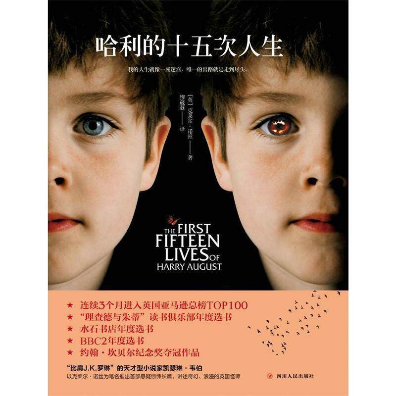 【正版书】 哈利的十五次人生 (英)克莱尔·诺丝,缪微葳译 四川人民出版社