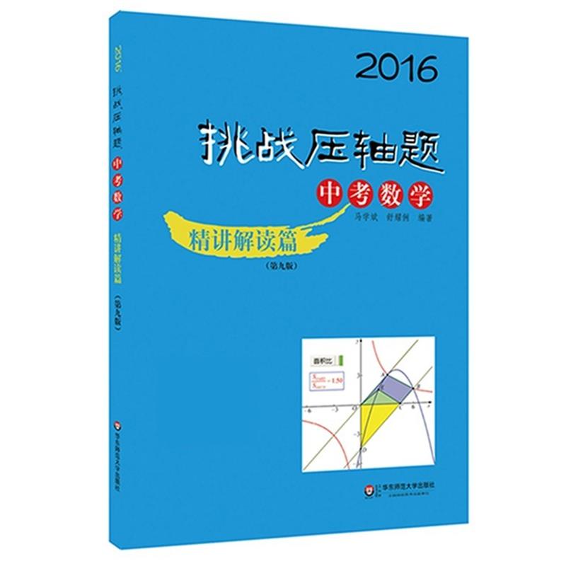 【正版书】 2016挑战压轴题 中考数学 精讲解读篇 马学斌,舒耀俐 华东师范大学出版社
