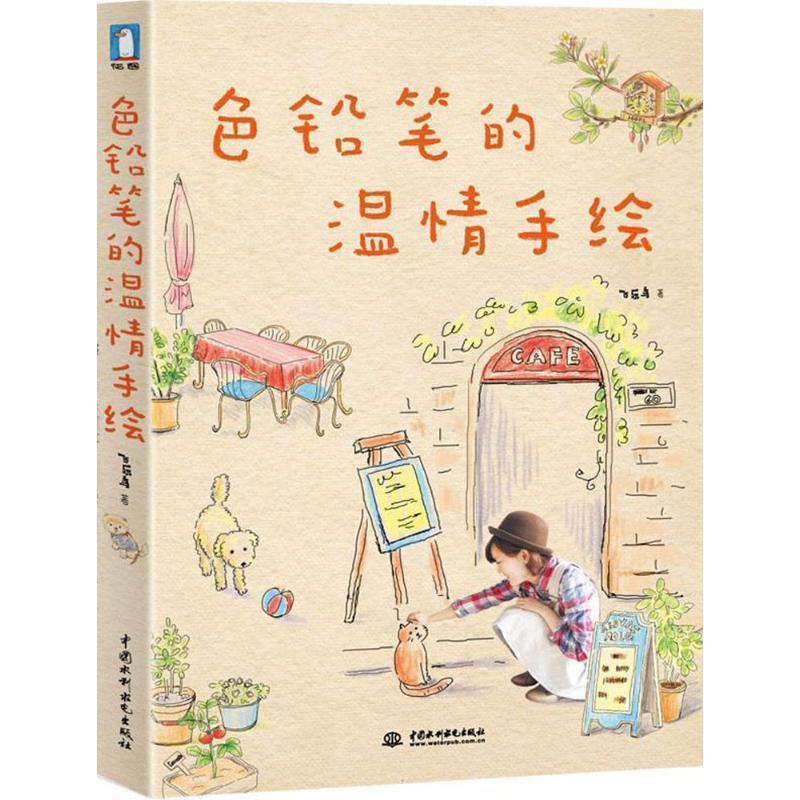 【正版书】 色铅笔的温情手绘 飞乐鸟 著 水利水电出版社