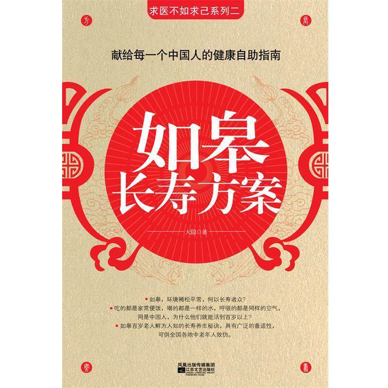【正版书】 如皋长寿方案 大隐 江苏文艺出版社