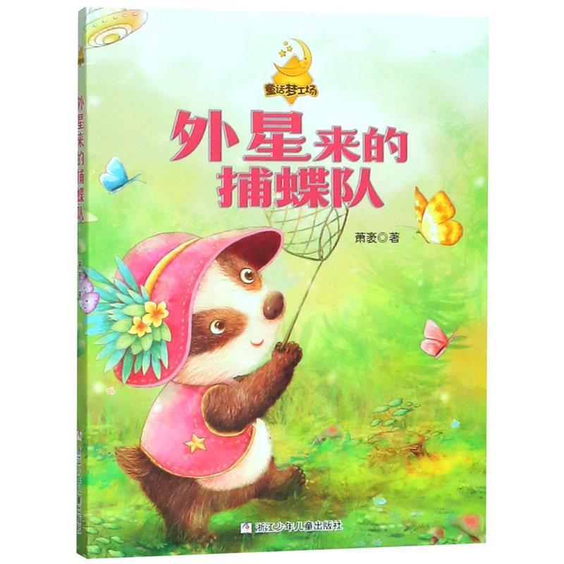 【正版书】 萧袤 童话梦工场:外星来的捕蝶队 萧袤　著 浙江少年儿童出版社图片