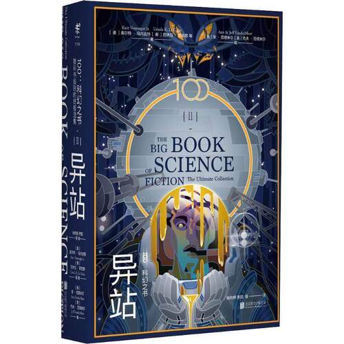 【正版书】 100:科幻之书 2 异站 (美)库尔特·冯内古特(Kurt Vonnegut Jr.) 等 北京联合出版社