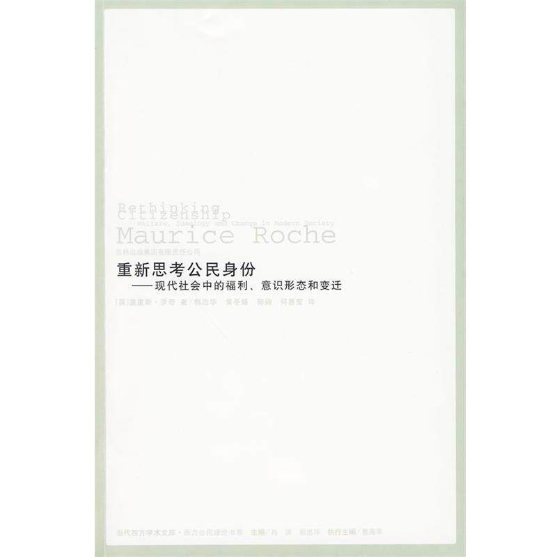 【正版书】 重新思考公民身份:现代社会中的福利、意识形态和变迁 莫里斯·罗奇, 曹海军, 肖滨, 郭忠华, 黄冬娅, 郭韵, 等 吉林出