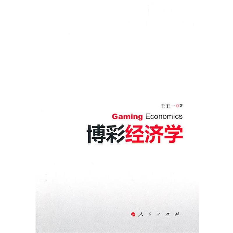 【正版书】 博彩经济学 王五一 著 人民出版社