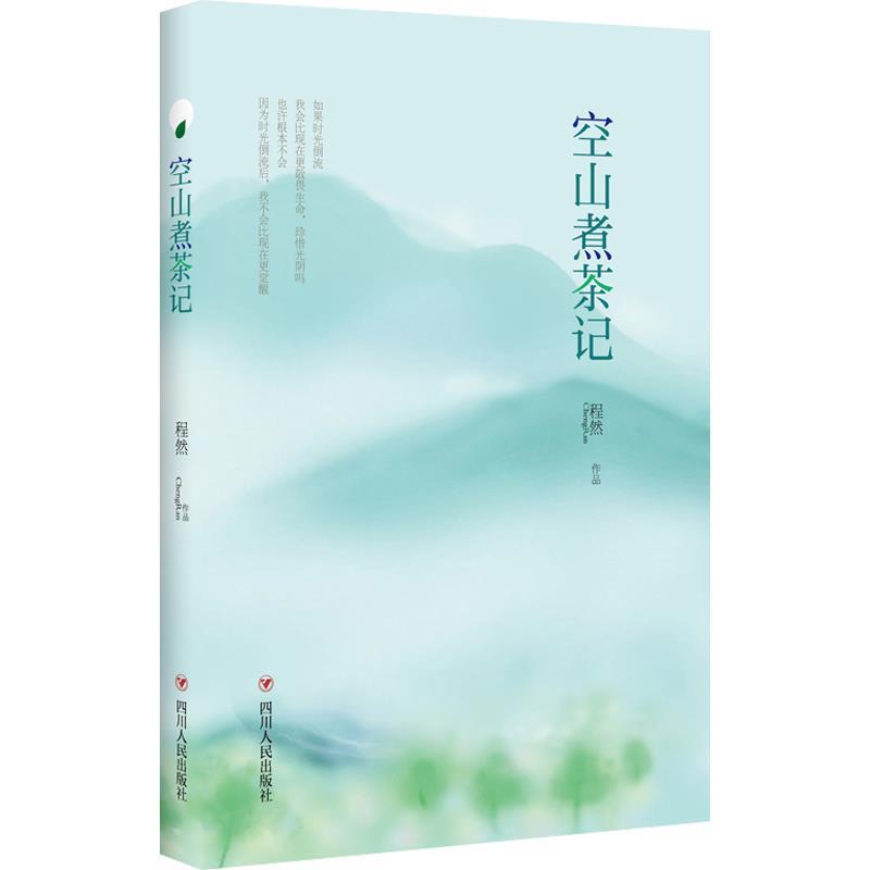 【正版书】 空山煮茶记 程然 四川人民出版社