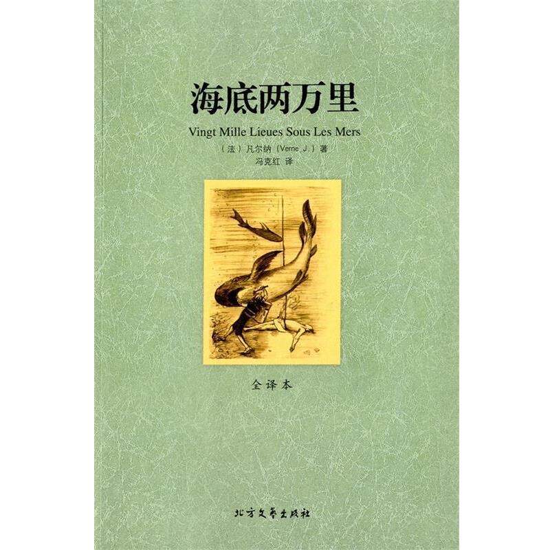 【正版书】 世界文学名著:海底两万里 [法] 凡尔纳（Verne J.） 著,冯克红 译 黑龙江北方文艺出版社