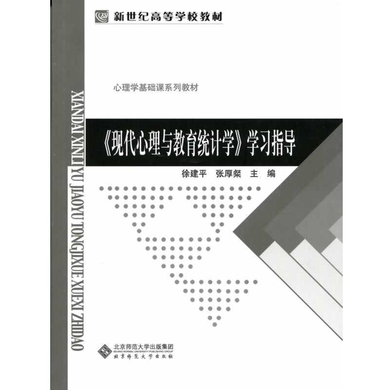 【正版书】 新世纪高等学校教材:现代心理与教育统计学 徐建平 等主编 北京师范大学出版社