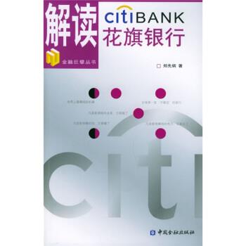 【正版书】 解读花旗银行 郑先炳 著 中国金融出版社