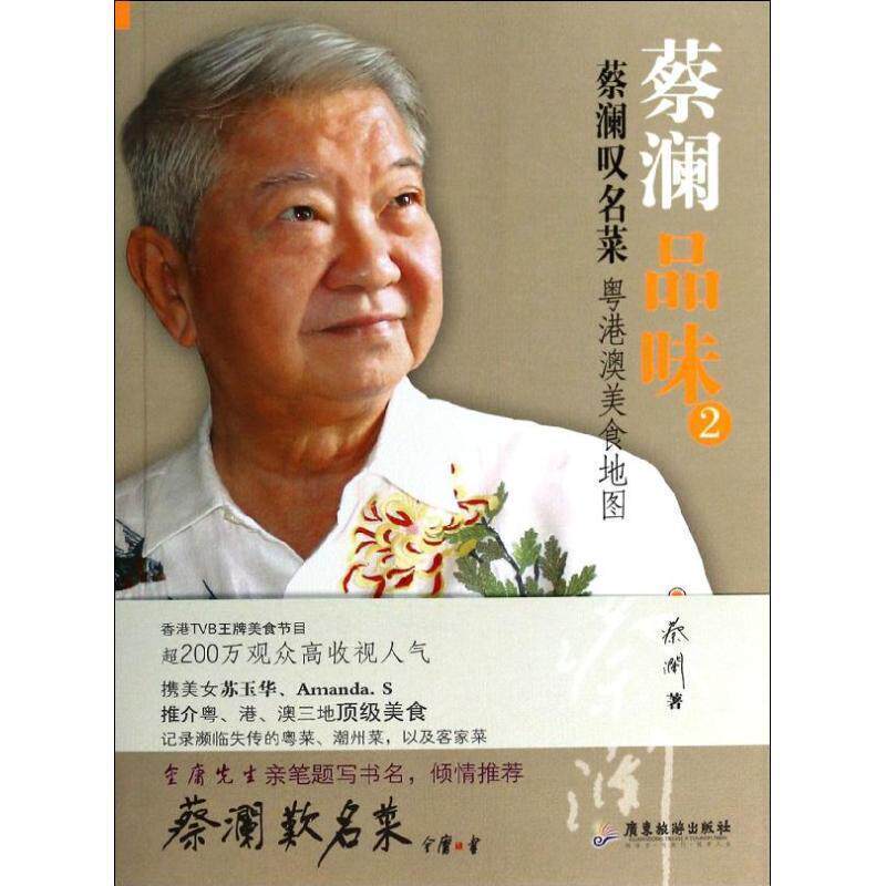 【正版书】 蔡澜品味2:蔡澜叹名菜经验告诉我, 蔡澜 广东旅游出版社