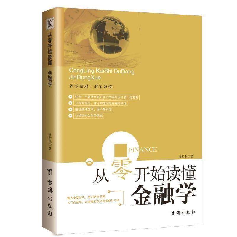 【正版书】 从零开始读懂金融学 威斯金 著 台海出版社