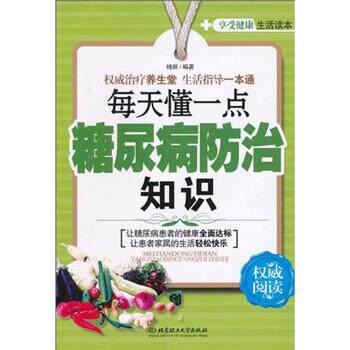 【正版书】 每天懂一点糖尿病防治知识 杨炯 著 北京理工大学出版社