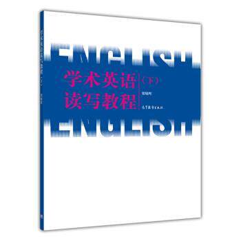 【正版书】 学术英语读写教程 梁晓辉 编 高等教育出版社