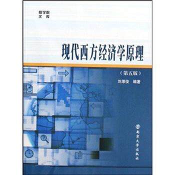 【正版书】 现代西方经济学原理 刘厚俊 著 南京大学出版社