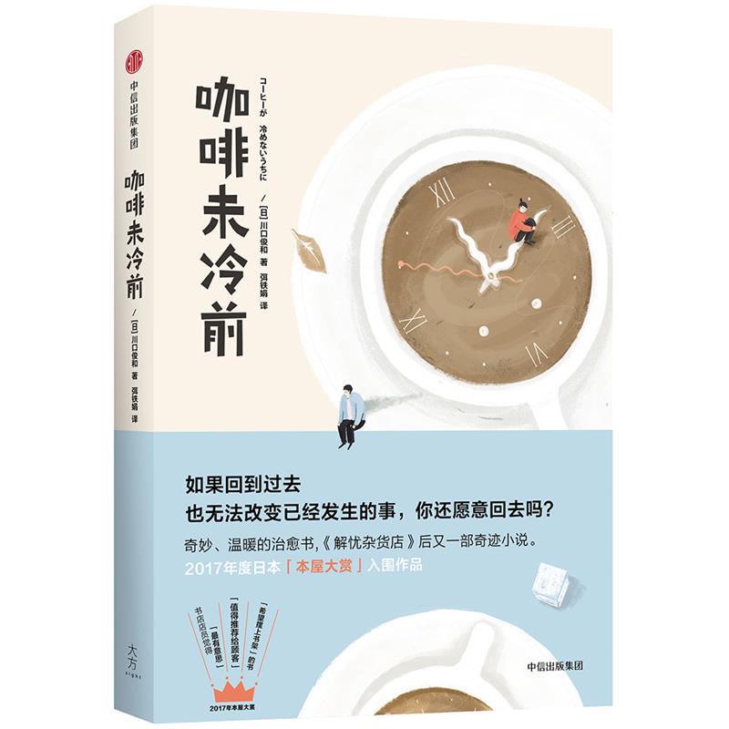 【正版书】 咖啡未冷前 [日] 川口俊和 著,弭铁娟 译 中信出版社