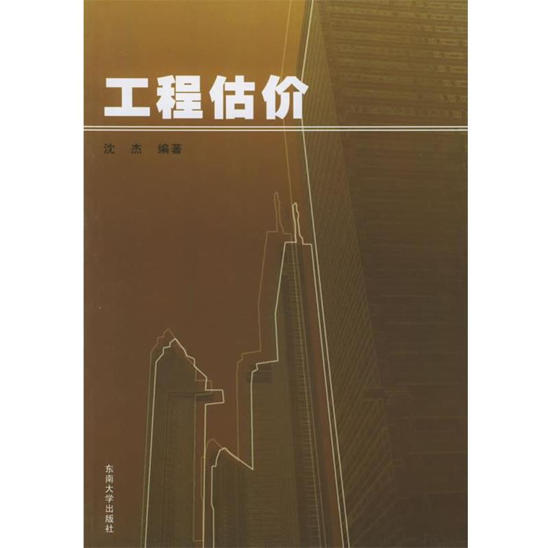 【正版书】 工程估价 沈杰 编著 东南大学出版社