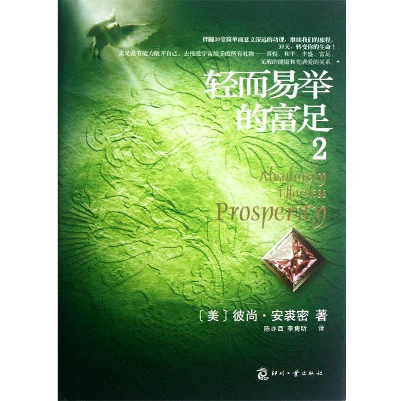 【正版书】 轻而易举的富足 2 (美)彼尚·安裘密 ,陈亦西,李隽昕