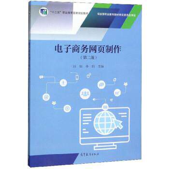 【正版书】 电子商务网页制作 刘焰,李刚 高等教育出版社