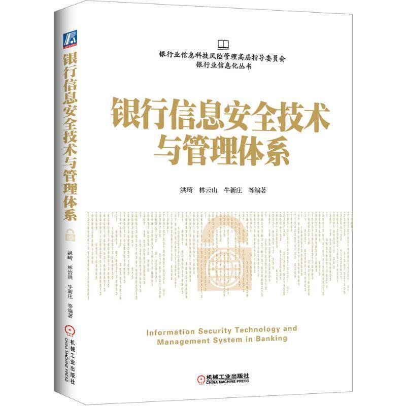 【正版书】 银行信息安全技术与管理体系 洪崎 机械工业出版社