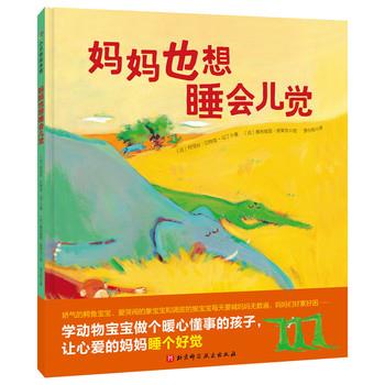 【正版书】 妈妈也想睡会儿觉 【法】阿涅丝·龙-马丁 著,【法】奥利维耶·塔莱克 绘,李心悦 译 北京科学技术出版社