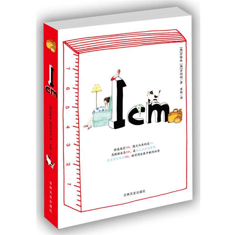 【正版书】 1cm (韩)金银珠,(韩)金林娟 著,崔晔 译 吉林文史出版社