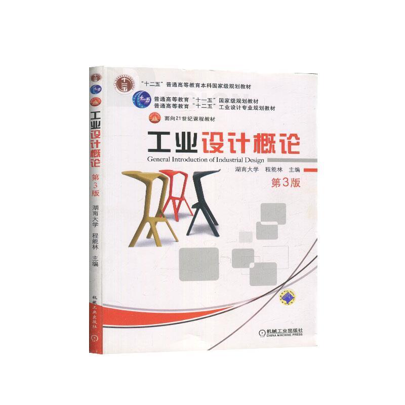 【正版书】 工业设计概论 第3版 程能林 机械工业出版社