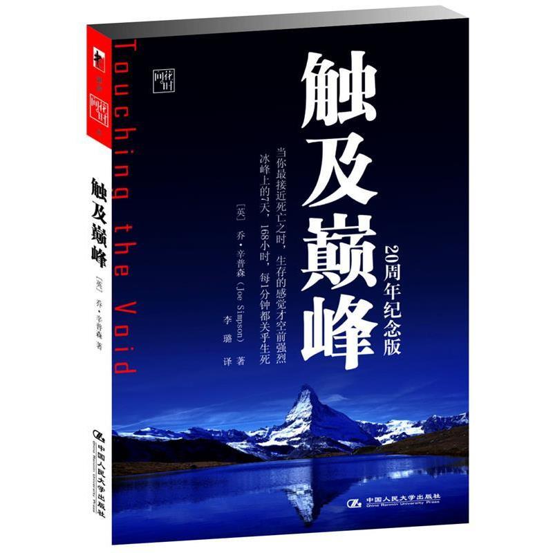 【正版书】 触及 (英)辛普森　著,李璐　译 中国人民大学出版社