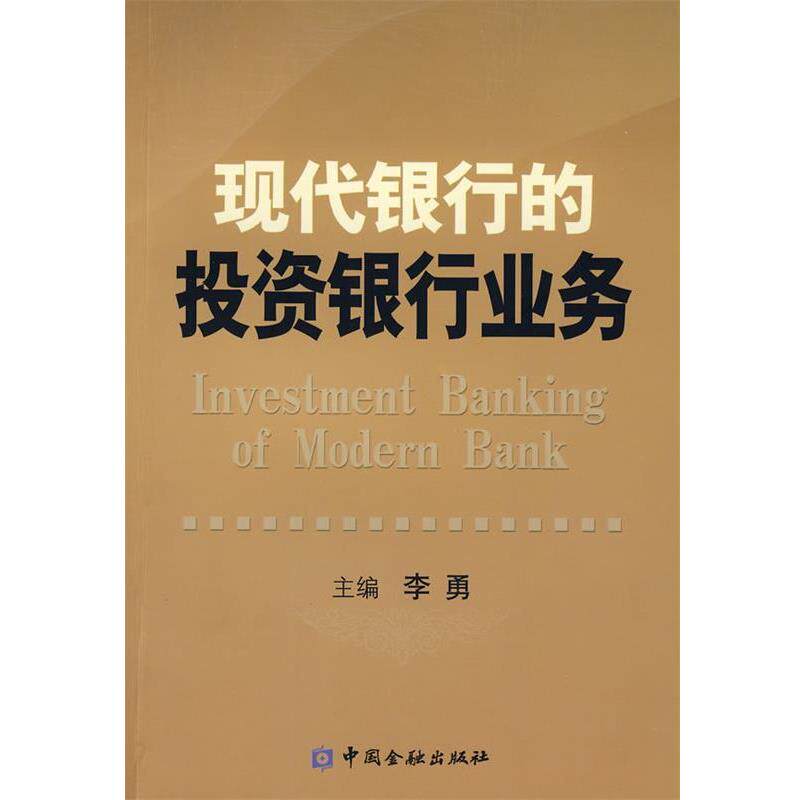 【正版书】 现代银行投资银行业务 李勇 主编 中国金融出版社