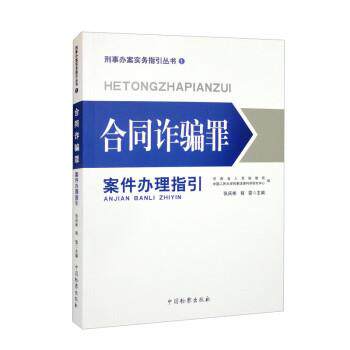 【正版书】 合同诈骗罪案件办理指引 河南省人民检察院,中国人民大学刑事法律科学研究中心,张庆彬,程雷 中国检察出版社
