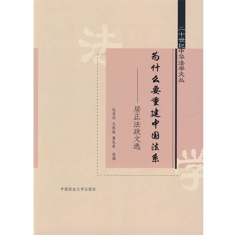 【正版书】 为什么要重建中国法系:居正法政文选 范忠信 编 中国政法大学出版社