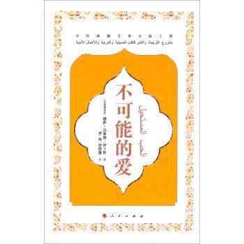 【正版书】 中阿典籍互译出版工程:不可能的爱 [毛里塔尼亚] 穆萨·沃莱德·伊卜努 著 人民出版社