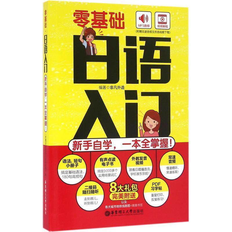 【正版书】 零基础·日语入门:新手自学,一本全掌握 非凡外语 华东理工大学出版社