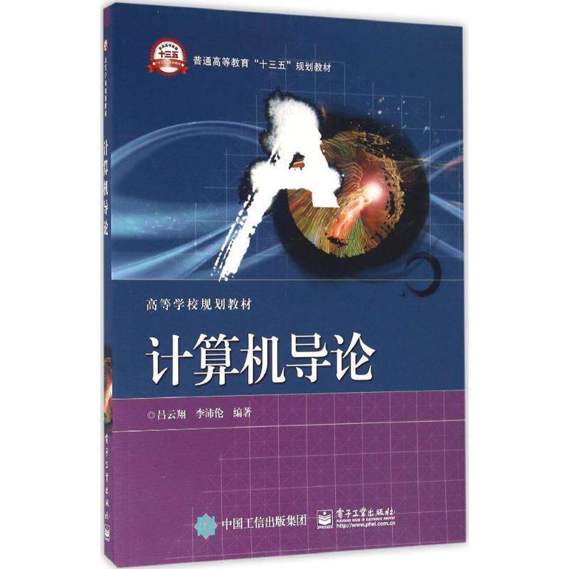 【正版书】 计算机导论 吕云翔　编著 电子工业出版社