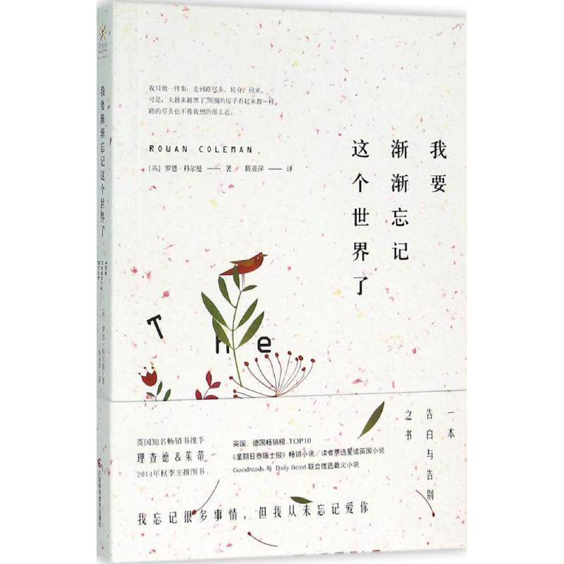 【正版书】 我要渐渐忘记这个世界了 [英]罗恩·科尔曼 广西科学技术出版社