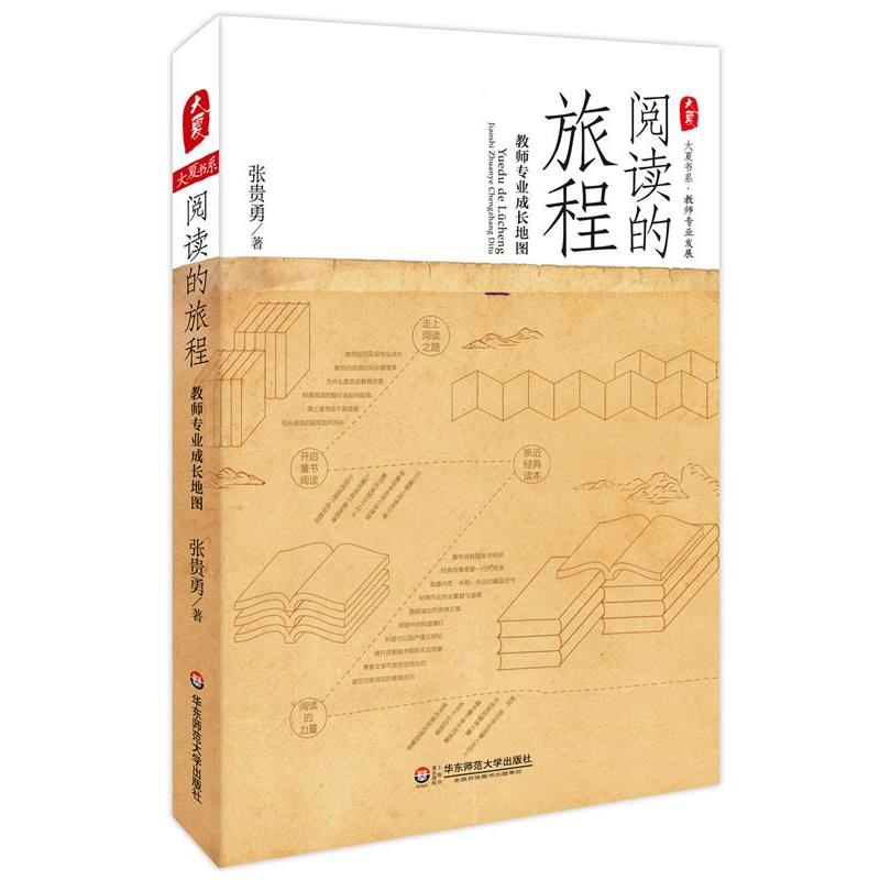 【正版书】 阅读的旅程:教师专业成长地图 大夏书系 张贵勇 著 华东师范大学出版社